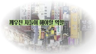 2089강 간판의 홍수시대 3/3 (깨우친 자들이 해야할 역할)  [이제는 인생시대]