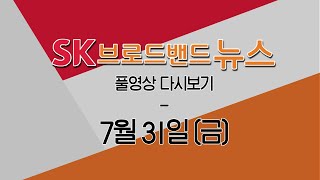 2020년 07월 31일(금)  6시 뉴스 - 천안시, 코로나19로 문 닫은 경로당 운영 단계적 재개