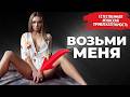 Она будет безудержно ХОТЕТЬ ТЕБЯ, если ты будешь делать это..