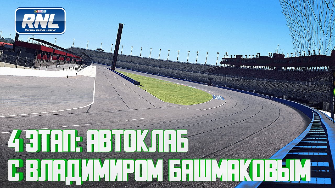🔥Russian NASCAR League🔥 4 ЭТАП RNL Pro Cup Series: RNL AUTOCLUB 320 🔴С Владимиром Башмаковым🔴