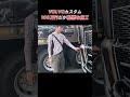 ほんまに適当な施工過ぎませんか？これでOK!らしいですよ🤔普通車ならやり直し案件ではないでしょうか？#vlog #トラック運転手 #可哀想…