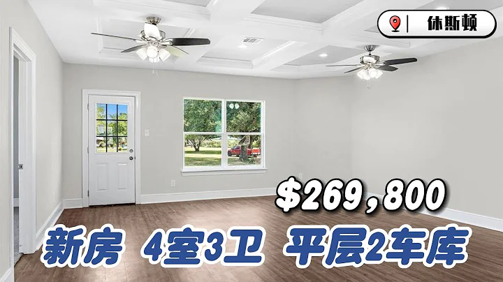 休斯頓房產｜Brookshire 77423，新房，4室3衛，平層2車庫，室內 1,580sqft，佔地 6,600sqft，tax 2.7%，沒有物業費，$269,800 - 天天要聞