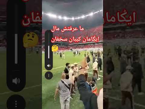 ما نعرف مال إݣمان يبان سخفان