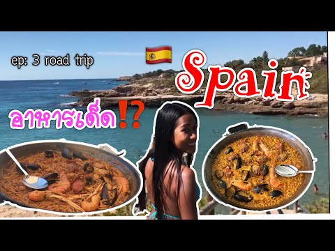 #Vlog ep:3 #พาเลาะไปกินร้านเด็ด#อาหารสเปน # ชีวิตในต่างแดน|สะโภ้สเปน#Barcelona