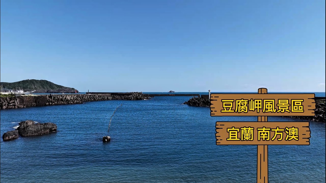 豆腐岬風景區 宜蘭南方澳 觀景平台 空拍 4K / Taiwan Yilan Nanfang'ao Observation Deck # Doufu Cape Scenic Area 