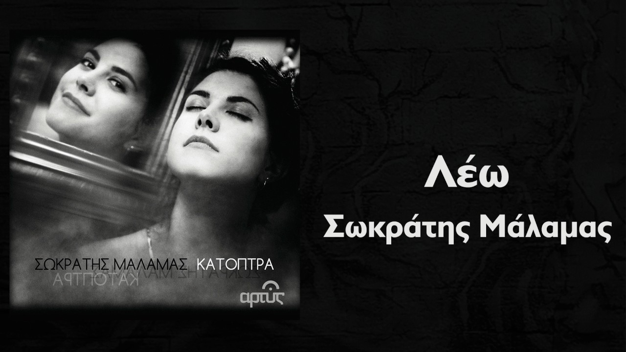 Guarda Σωκράτης Μάλαμας - Λέω | Sokratis Malamas - Leo - Official Audio Release su YouTube Guarda Σωκράτης Μάλαμας - Λέω | Sokratis Malamas - Leo - Official Audio Release su YouTube