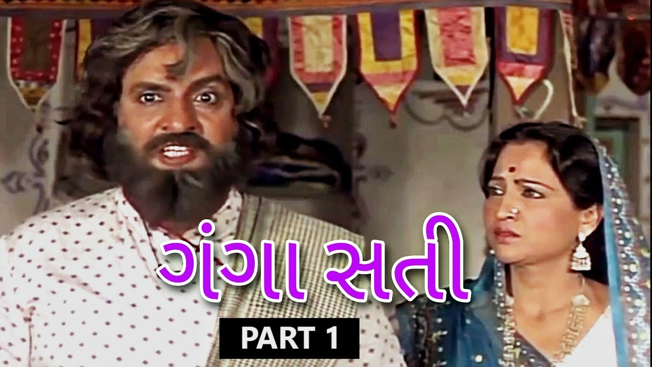 ભક્ત એ ઉપાડી તલવાર | Ganga Sati Full Gujarati Movie | Part 1 | Padma ...