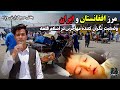 مرز اسلام قلعه جایی که مهاجرین افغان با اشک از ایران بازمی گردند مرز اسلام قلعه جایی که مهاجرین افغان با اشک از ایران بازمی گردند