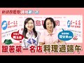 【新聞放鞭炮-寶島第一名】跟著第一名店料理過端午│周玉蔻專訪 第一名店料理教室程安琪老師 20240608