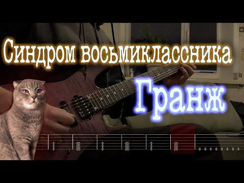 Как играть Синдром восьмиклассника - Гранж| кавер + табы |