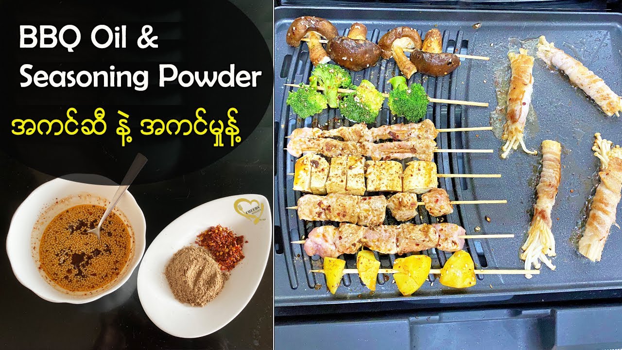 BBQ Oil & Seasoning Powder - အကင်ဆီ နဲ့ အကင်မှုန့်