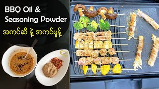 BBQ Oil & Seasoning Powder - အကင်ဆီ နဲ့ အကင်မှုန့်