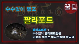 FBI멀더 디아블로2 ? 팔라포트란? ? 수수같은 속도를 내는 팔라딘의 움직임 Paladin Palaport