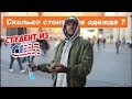 СКОЛЬКО СТОИТ ТВОЙ ШМОТ?? СТУДЕНТ ИЗ США!