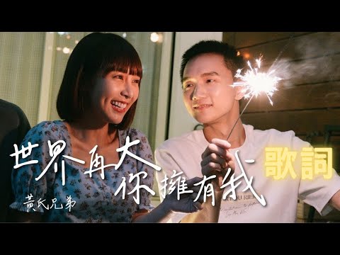 @黃氏兄弟 《世界再大你擁有我》歌詞｜HELLO  Feat.@溫妮