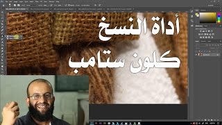 3.9 فوتوشوب - أداة النسخ أو مطبعة النسخ الكلون ستامب Clone Stamp tool