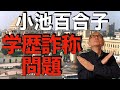 小池都知事がカイロ大卒じゃないと起こる問題【解説】