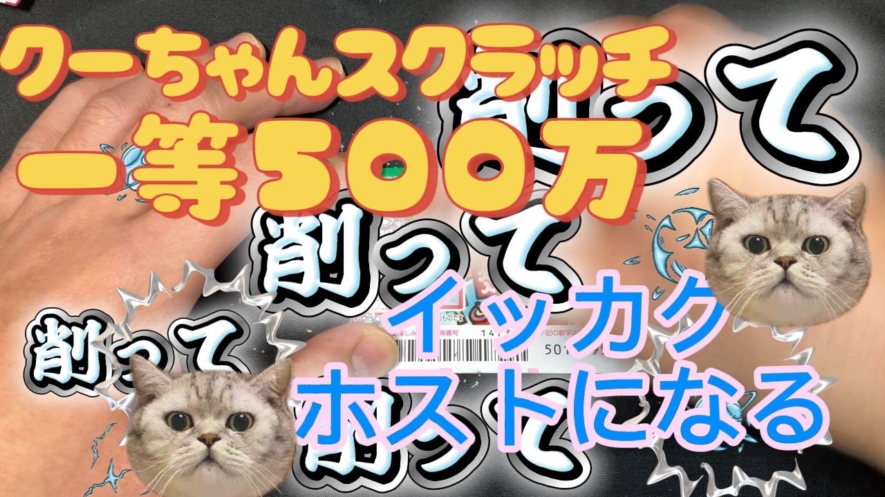 【スクラッチ】1等500万円っっ！！　高額当選当てに盛り上げていくぜぃっっ！！　ーJapanese lottery with Ku-chan ー