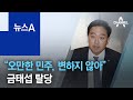 “오만한 민주, 변하지 않아” 금태섭 탈당…마지막 쓴소리 | 뉴스A