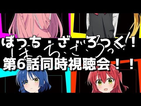 【ぼっち・ざ・ろっく！6話】同時視聴＆終了後感想交流会！オタクのリアルすぎる反応をお楽しみください。【2022年秋アニメ】【きららMAXの大人気バンド4コマ漫画原作】