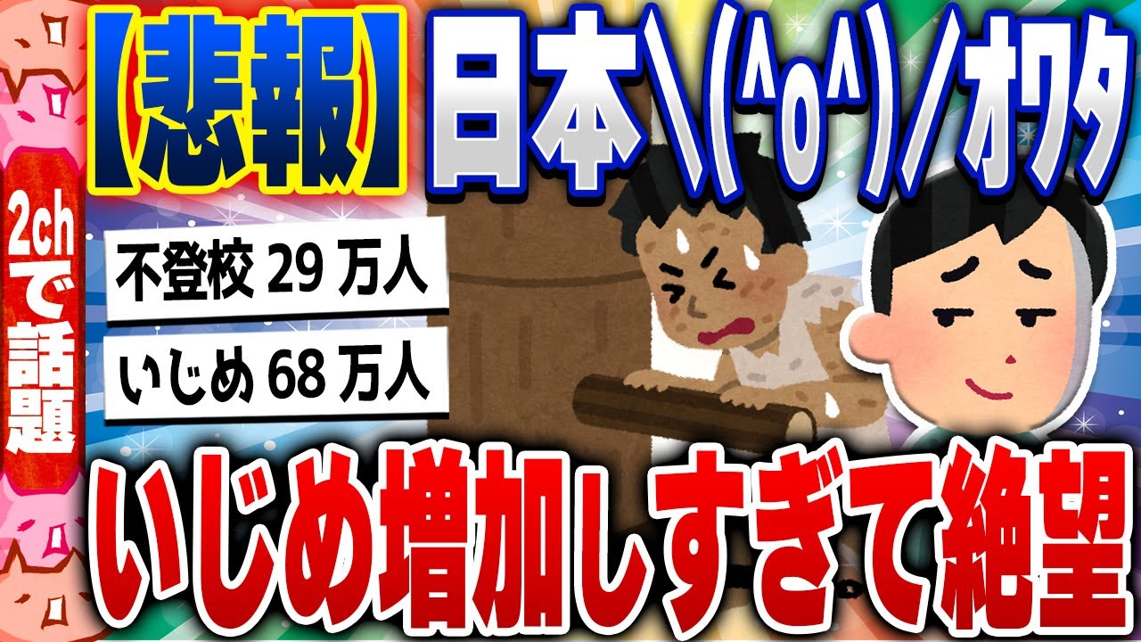 【2ch住民の反応集】【悲報】小中学校の不登校29万人、いじめ68万人へいずれも増加…… [ 5chスレまとめ ]