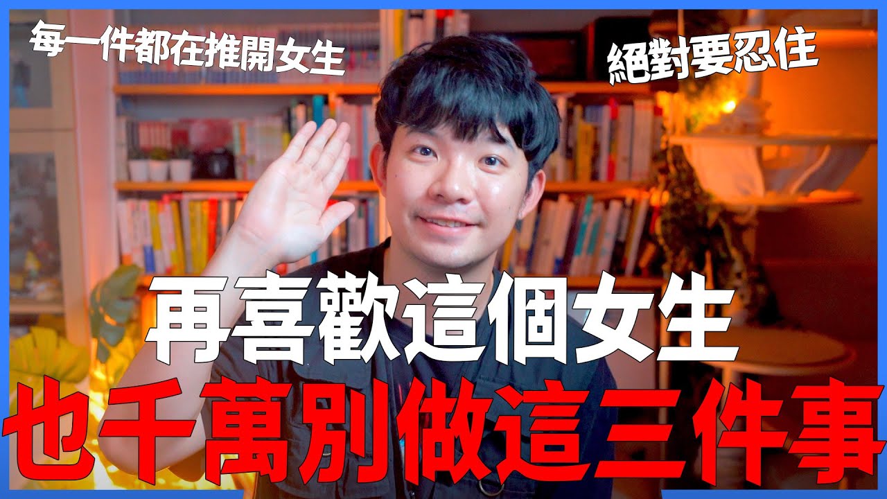 再喜歡這個女生也千萬別做這三件事 每一件都在推開女生 絕對要忍住 |  (愛情)(感情)(戀愛)(吸引)【貝克書】