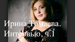 Ирина Томаева. Интервью, ч. 1