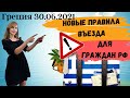 Греция | Новые правила въезда для граждан РФ от 30.06.2021 |