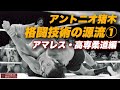 アントニオ猪木の強さ・格闘技術の源流① アマレス・高専柔道(柔術)編