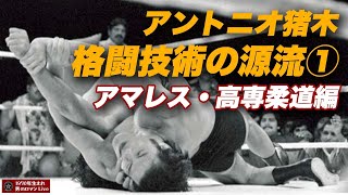 アントニオ猪木の強さ・格闘技術の源流① アマレス・高専柔道（柔術）編 #75