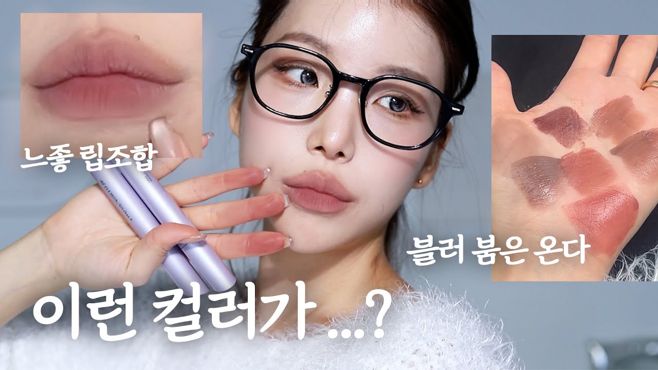 느좋 블러립 전색상리뷰🖤미지근립조합 (+이컬러 꼭사세요..)