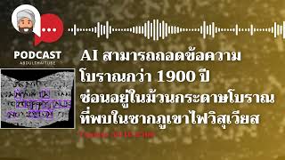 นักศึกษาวัย 21 ปี ถอดข้อความในกระดาษปาปิรุสที่เป็นเถ้าถ่านมากว่า 1900 ปี : Podcast