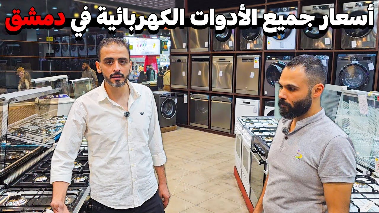 جولة كاملة لأفضل الأجهزة المنزلية في دمشق🔥🛒 ( ثلاجة · غسالة · مكيف · غاز )