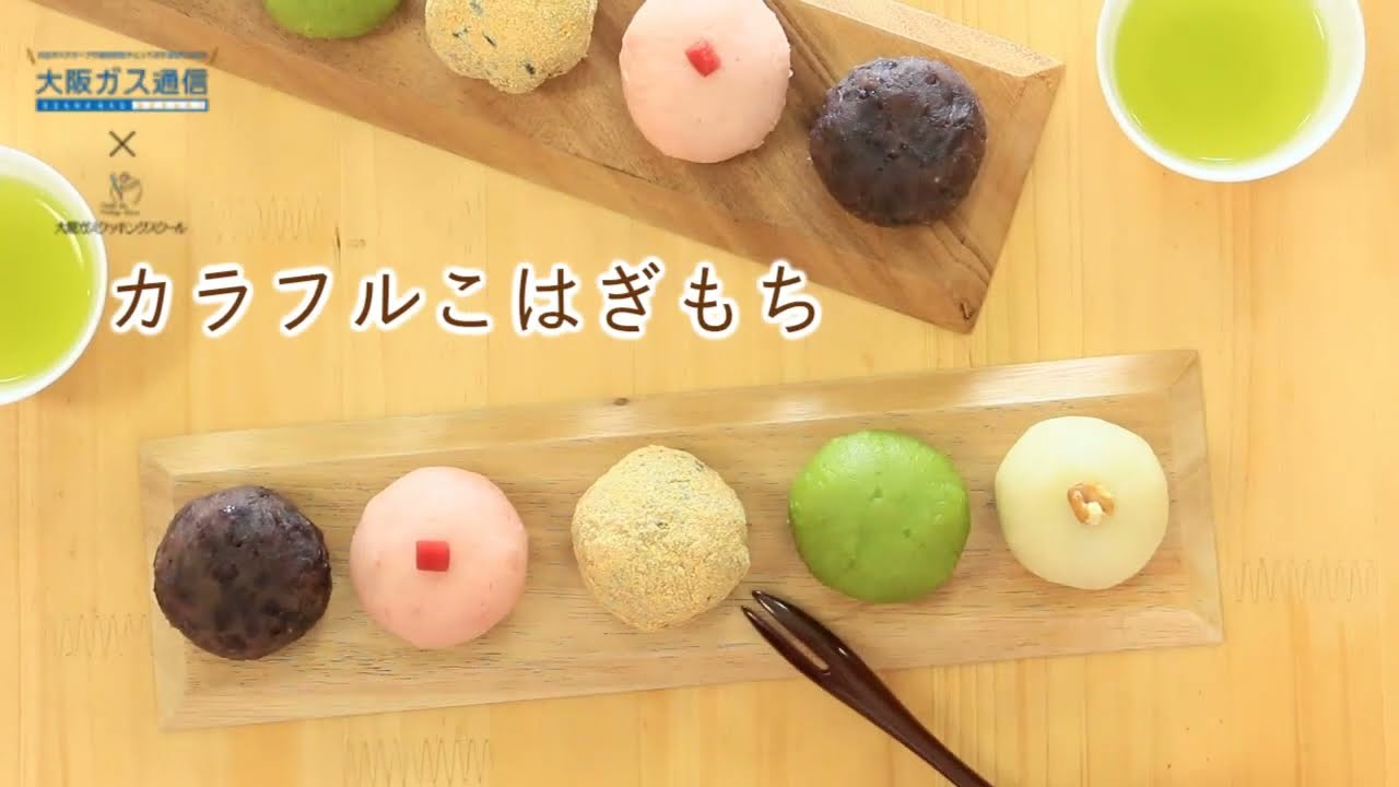 実りの秋に作る☆カラフルこはぎもち - YouTube