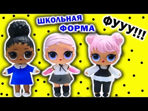 Видео: КУКЛЫ ЛОЛ Сюрприз ШКОЛЬНАЯ ФОРМА - Чья лучше? Мультик Лол Видео для детей LOL Surprise Dolls DIY