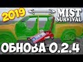 ОБНОВА 0.2.4 - ДОМКРАТ И ПЛАНЫ РАЗРАБОТЧИКА - ВЫЖИВАНИЕ - Mist Survival 2019