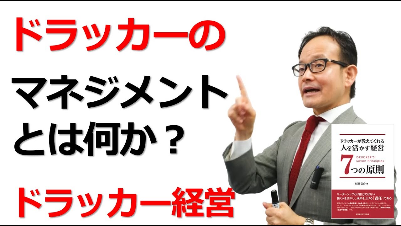 ドラッカーのマネジメントとは何か 企業のマネジメントとは ドラッカー マネジメント Youtube ドラッカーのマネジメントとは何か 企業のマネジメントとは ドラッカー マネジメント Youtube