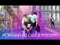 Уезжаем из США в Россию // Да, Америка влог #79