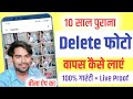 Delete photo wapas kaise laye gallery mein  how to recovery delete photo in gallery 2024