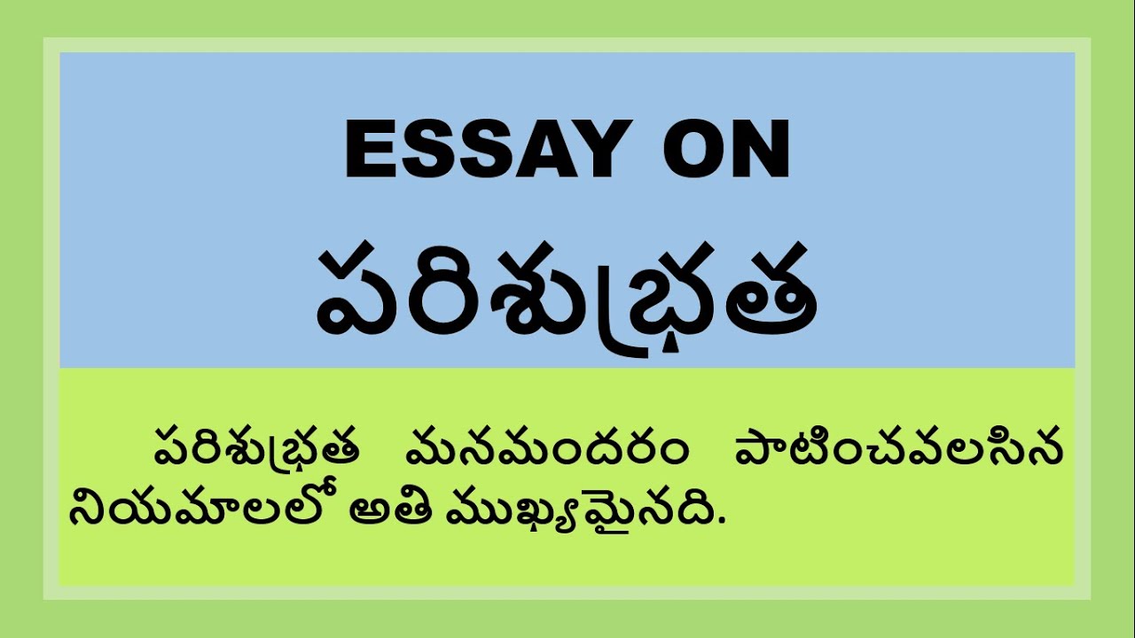 school cleanliness essay in telugu