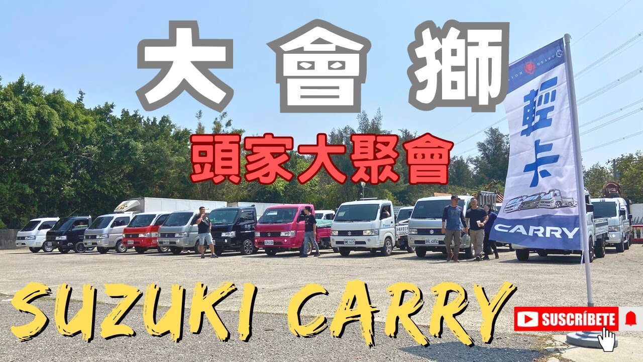 【半斤八糧】彰化伸港伸慶宮 Suzuki CARRY大會獅＋頭家大聚會 參加輕卡車聚 還有免費贈品可以拿！#Suzuki Carry#CARRY#全國CARRY輕卡車聚#彰化伸港伸慶宮#糧晨｜EP1｜