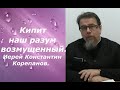 Кипит наш разум возмущенный. Иерей Константин Корепанов.