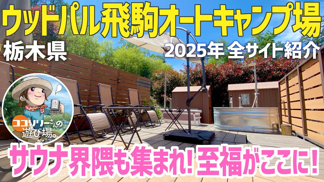 【ウッドパル飛駒オートキャンプ場】サウナ界隈も必見👀キャンプ場の究極見つけちゃった🌳🏕️🌳【栃木県】