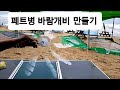 71회 [캠핑,페트병 바람개비 만들기]