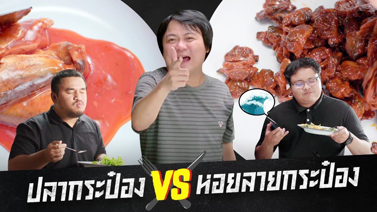 food vs food ยกที่ 7 : ปลากระป๋อง vs หอยลายกระป๋อง