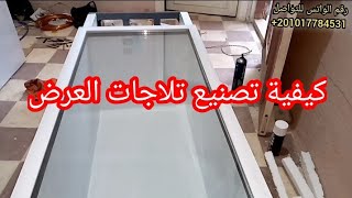 المحاضرة التاسعة كيفية تصنيع تلاجات العرض