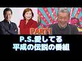【大好評企画】平成の伝説の番組『P.S.愛してる!』紹介 PART1 #上沼恵美子  #高田純次  #大爆笑!!