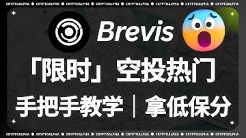 「限时」ZK赛道“三剑客”之一的Brevis第二阶段任务手把手教学（LISTA campaigns活动6号结束）
