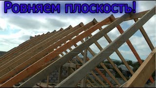 видео: Контрольная проверка плоскости стропил. Доработка до идеала. картинка: Контрольная проверка плоскости стропил. Доработка до идеала.