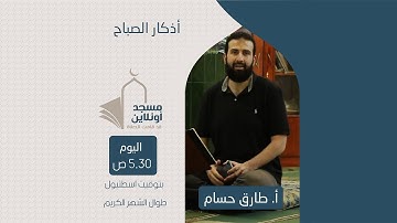 أذكار الصباح | الأستاذ طارق حسام الدين